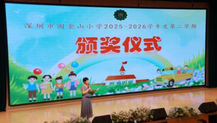 聚力成长结硕果 雅行致远启假期——深圳市淘金山小学举行2025-2026学年度第二学期散学典礼