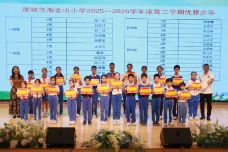 聚力成长结硕果 雅行致远启假期——深圳市淘金山小学举行2025-2026学年度第二学期散学典礼