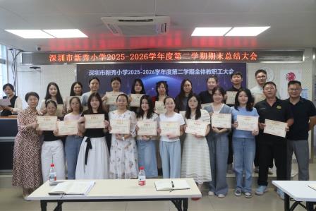 总结积淀启新篇，聚力深耕向未来——新秀小学召开2025—2026学年度第二学期期末教职工大会