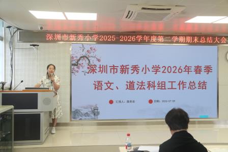 总结积淀启新篇，聚力深耕向未来——新秀小学召开2025—2026学年度第二学期期末教职工大会