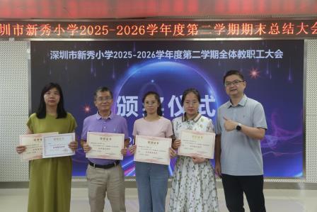 总结积淀启新篇，聚力深耕向未来——新秀小学召开2025—2026学年度第二学期期末教职工大会