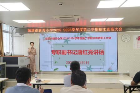 总结积淀启新篇，聚力深耕向未来——新秀小学召开2025—2026学年度第二学期期末教职工大会