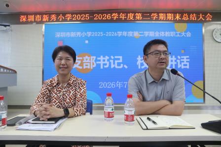 总结积淀启新篇，聚力深耕向未来——新秀小学召开2025—2026学年度第二学期期末教职工大会