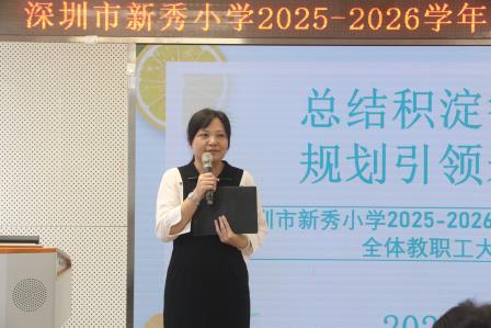 总结积淀启新篇，聚力深耕向未来——新秀小学召开2025—2026学年度第二学期期末教职工大会