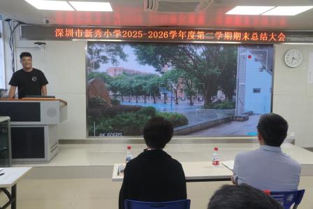 总结积淀启新篇，聚力深耕向未来——新秀小学召开2025—2026学年度第二学期期末教职工大会