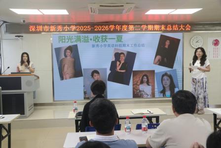 总结积淀启新篇，聚力深耕向未来——新秀小学召开2025—2026学年度第二学期期末教职工大会