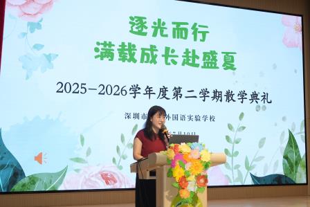 逐光而行 满载成长赴盛夏  ——深圳市翠竹外国语实验学校2025-2026学年第二学期散学典礼圆满落幕