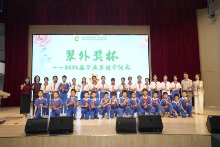 逐光而行 满载成长赴盛夏  ——深圳市翠竹外国语实验学校2025-2026学年第二学期散学典礼圆满落幕