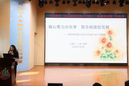 凝心聚力谋发展 同心奋进谱新篇——深圳市红桂小学召开教职工代表大会
