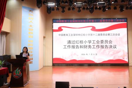 凝心聚力谋发展 同心奋进谱新篇——深圳市红桂小学召开教职工代表大会