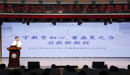 凝心聚力深耕提质 笃行致远蓄力新程 ——深圳市东昌小学召开2025-2026学年第二学期期末总结大会