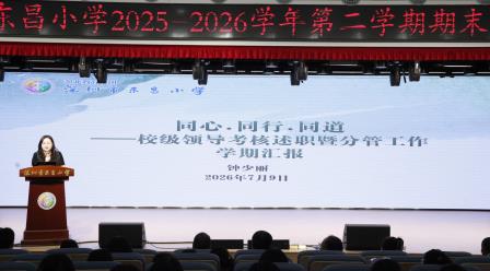 凝心聚力深耕提质 笃行致远蓄力新程 ——深圳市东昌小学召开2025-2026学年第二学期期末总结大会