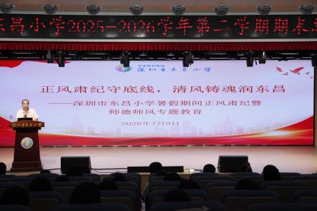 凝心聚力深耕提质 笃行致远蓄力新程 ——深圳市东昌小学召开2025-2026学年第二学期期末总结大会
