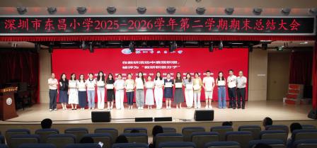 凝心聚力深耕提质 笃行致远蓄力新程 ——深圳市东昌小学召开2025-2026学年第二学期期末总结大会