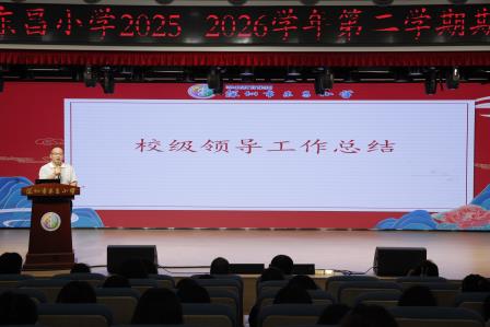 凝心聚力深耕提质 笃行致远蓄力新程 ——深圳市东昌小学召开2025-2026学年第二学期期末总结大会