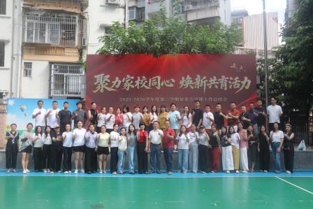 聚力家校同心，焕新共育活力——人民小学召开2025-2026学年第二学期家委会学期工作总结暨换届选举大会