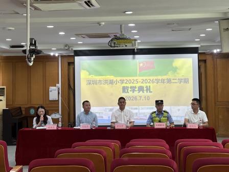 盛夏收官启新程 安全笃行向未来 ——深圳市洪湖小学顺利举行2025—2026学年第二学期散学典礼