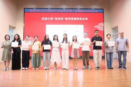 致敬坚守 聚力前行 —— 深圳市红桂小学召开2025—2026学年下学期教职工期末总结大会