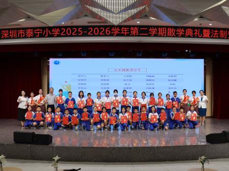 书香伴暑假 成长再出发 ——深圳市泰宁小学圆满举行2025-2026学年第二学期散学典礼