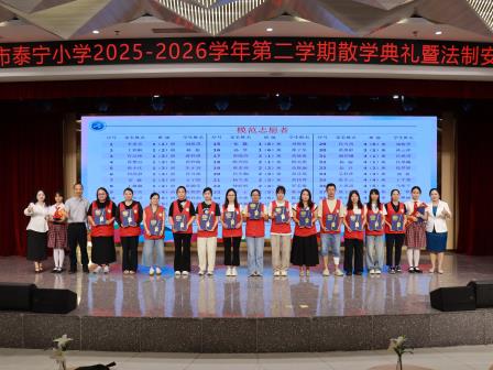 书香伴暑假 成长再出发 ——深圳市泰宁小学圆满举行2025-2026学年第二学期散学典礼