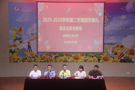 深圳市人民小学举行2025-2026学年第二学期散学典礼暨法治安全教育大会