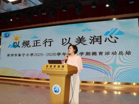 书香伴暑假 成长再出发 ——深圳市泰宁小学圆满举行2025-2026学年第二学期散学典礼