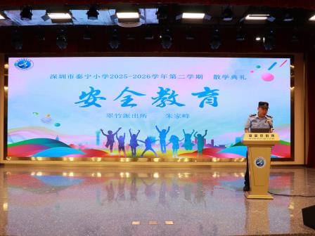 书香伴暑假 成长再出发 ——深圳市泰宁小学圆满举行2025-2026学年第二学期散学典礼