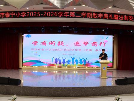 书香伴暑假 成长再出发 ——深圳市泰宁小学圆满举行2025-2026学年第二学期散学典礼