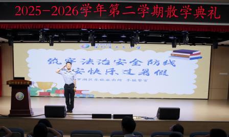 美润童心，艺蕴成长 ——东昌小学2025-2026学年第二学期散学典礼圆满举行