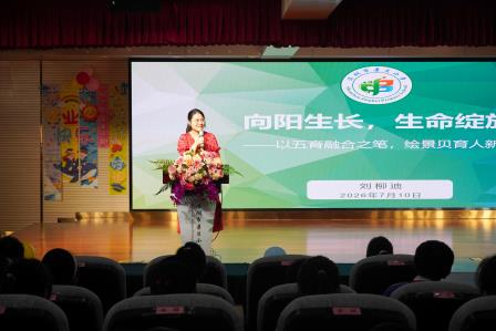 盛夏落幕启新章 温情逐梦再出发 ——深圳市景贝小学2025-2026学年第二学期散学典礼圆满落幕