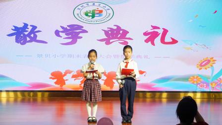 盛夏落幕启新章 温情逐梦再出发 ——深圳市景贝小学2025-2026学年第二学期散学典礼圆满落幕