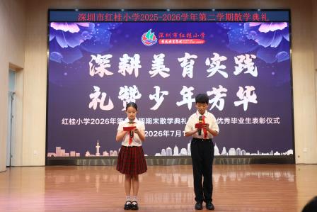 深耕美育润童心，礼赞少年启新程 ——深圳市红桂小学 2025-2026 学年第二学期散学典礼暨优秀毕业生表彰仪式圆满落幕