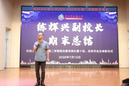 深耕美育润童心，礼赞少年启新程 ——深圳市红桂小学 2025-2026 学年第二学期散学典礼暨优秀毕业生表彰仪式圆满落幕