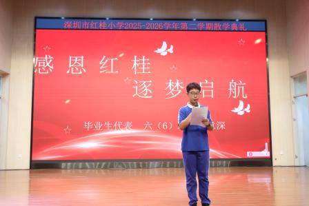 深耕美育润童心，礼赞少年启新程 ——深圳市红桂小学 2025-2026 学年第二学期散学典礼暨优秀毕业生表彰仪式圆满落幕