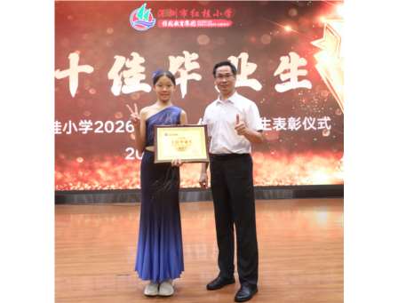 深耕美育润童心，礼赞少年启新程 ——深圳市红桂小学 2025-2026 学年第二学期散学典礼暨优秀毕业生表彰仪式圆满落幕