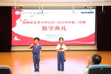满载收获，扬帆启航——深圳市莲南教育集团安芳小学举行2025-2026学年度第二学期散学典礼