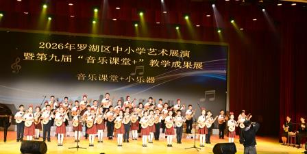 美育润童心，艺彩耀舞台  螺岭音乐科组在2026年罗湖区艺术展演暨  “音乐课堂+”教学成果展演中再创佳绩 