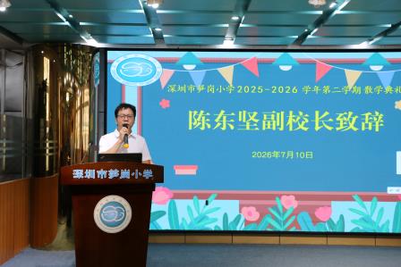 深圳市笋岗小学2025-2026学年第二学期散学典礼圆满举行