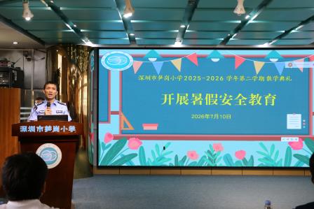 深圳市笋岗小学2025-2026学年第二学期散学典礼圆满举行