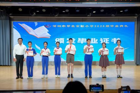 夏韵逐光 筑梦远航 ——深圳市翠北实验小学2026届毕业典礼圆满落幕