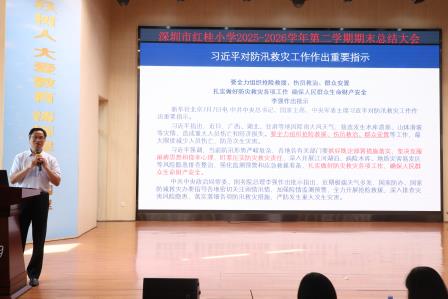 致敬坚守 聚力前行 —— 深圳市红桂小学召开2025—2026学年下学期教职工期末总结大会