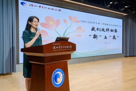 翠北四十载，学期共回首 —— 深圳市翠北实验小学召开 2025-2026 学年度期末教师大会