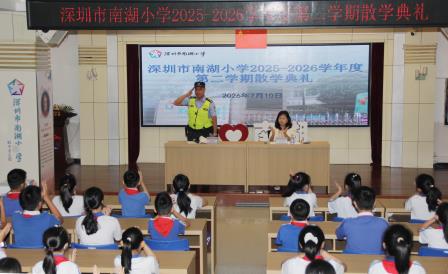 盛夏收官结硕果 平安逐梦启新途 ——深圳市南湖小学2025-2026学年第二学期散学典礼圆满落幕