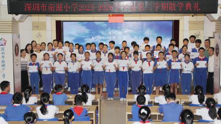 盛夏收官结硕果 平安逐梦启新途 ——深圳市南湖小学2025-2026学年第二学期散学典礼圆满落幕