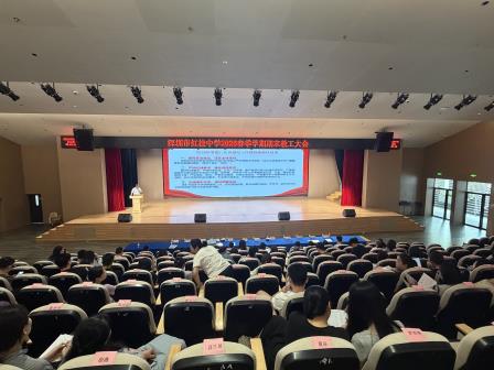 铸魂固本践育人初心，实干笃行绘红桂新卷 —— 深圳市红桂中学召2025-2026学年第二学期期末全体教职工大会