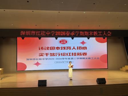 铸魂固本践育人初心，实干笃行绘红桂新卷 —— 深圳市红桂中学召2025-2026学年第二学期期末全体教职工大会
