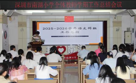 凝心聚力耕耘路 传承薪火启新程 ——南湖小学召开期末教师总结大会