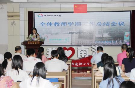 凝心聚力耕耘路 传承薪火启新程 ——南湖小学召开期末教师总结大会