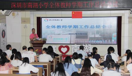 凝心聚力耕耘路 传承薪火启新程 ——南湖小学召开期末教师总结大会