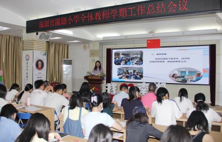 凝心聚力耕耘路 传承薪火启新程 ——南湖小学召开期末教师总结大会